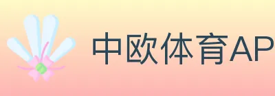 中欧体育APP Logo